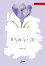 Icon image 욕정의 향기(하)