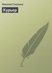 Icon image Курьер