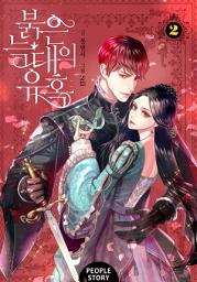 Icon image 붉은 늑대의 유혹 2
