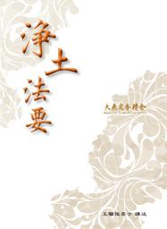 Icon image 淨土法要: 王驤陸居士著