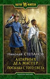 Icon image Алтарных дел мастер. Посылка с того света