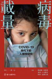 Icon image 病毒載量: COVID-19時代的人類學研究