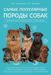 Icon image Самые популярные породы собак. Справочник начинающего собаковода
