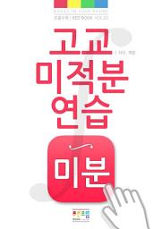 Icon image 고교 미적분 연습 미분편: Red Book vol. 2 - differential in precalculus