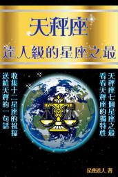 Icon image 天秤座 part 5：逹人級的星座之最
