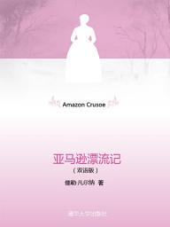 Icon image 亞馬遜漂流記（雙語版）