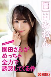 Icon image 園田さんがめっちゃ全力で誘惑してくる件　園田みおん