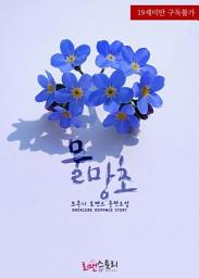 Icon image 물망초: 1권