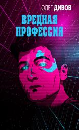 Icon image Вредная профессия (сборник)