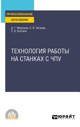 Icon image Технология работы на станках с ЧПУ. Учебное пособие для СПО