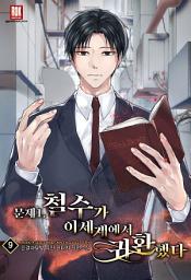 Icon image 문제 1. 철수가 이세계에서 귀환했다 [개정판] 9