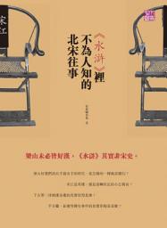 Icon image 《水滸》裡不為人知的北宋往事