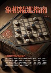 Icon image 象棋精進指南：大師教你掌握突破技巧