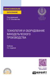 Icon image Технология и оборудование винодельческого производства 2-е изд., пер. и доп. Учебник для СПО