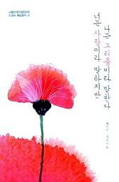 Icon image 너는 사랑이라 말하지만 나는 그리움이라 말한다