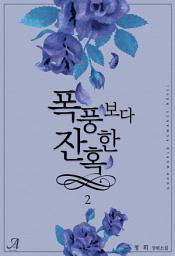 Icon image 폭풍보다 잔혹한 2 (완결)