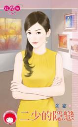 Icon image 二少的隱戀: 禾馬文化紅櫻桃系列1267