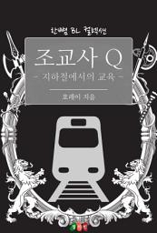Icon image [BL] 조교사 Q - 지하철에서의 교육: 한뼘 BL 컬렉션 371