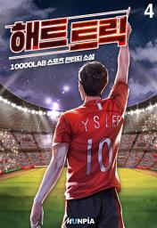 Icon image 해트트릭 4권