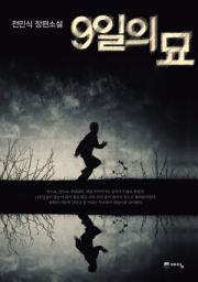 Icon image 9일의 묘