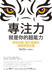 Icon image 專注力，就是你的超能力: 掌控自我、提升成績的18個學習武器