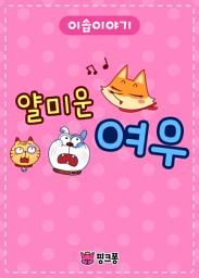 Icon image 얄미운 여우
