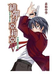 Icon image 緋彈的亞莉亞_小說