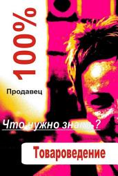 Icon image Товароведение