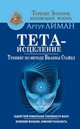 Icon image Тета-исцеление. Тренинг по методу Вианны Стайбл. Задействуй уникальные способности мозга. Исполняй желания, изменяй реальность