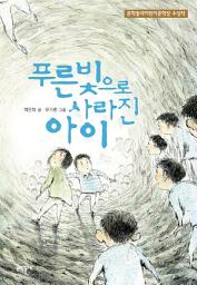 Icon image 푸른빛으로 사라진 아이 (보름달문고 24)