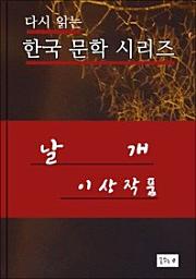 Icon image 날개(한국문학 이상)