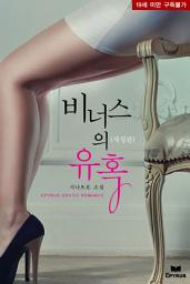 Icon image 비너스의 유혹(개정판)