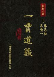 Icon image 一貫道藏‧祖師之部（5）: 第 5 卷
