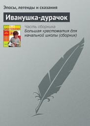 Icon image Иванушка-дурачок