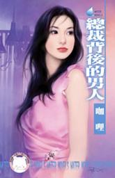 Icon image 總裁背後的男人~熟女愛翻天之三: 禾馬文化水叮噹系列097