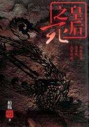Icon image 皇后之死: 柏楊精選集35