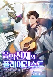 Icon image 음악천재의 플레이리스트 4권
