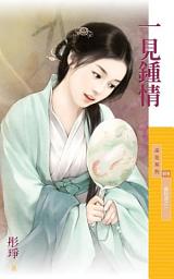 Icon image 一見鍾情【喜相逢之一】