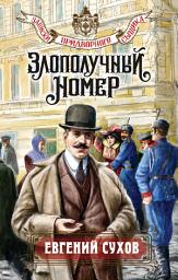 Icon image Злополучный номер