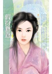 Icon image 假扮鴛鴦