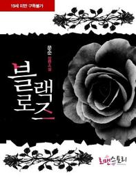 Icon image 블랙로즈: 1권
