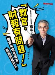 Icon image 「教官，財報有問題！」：看穿市場鬼故事 買到銅板好股