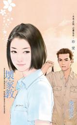 Icon image 壞家教: 禾馬文化珍愛系列427