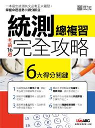 Icon image 考前16週 統測總複習完全攻略: 一本搞定統測英文必考五大題型 掌握命題趨勢與6大得分關鍵