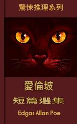 Icon image 愛倫坡短篇小說選集: 一生必讀的推理小說