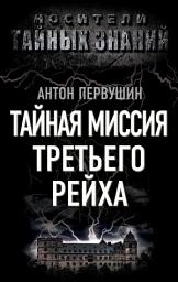 Icon image Тайная миссия Третьего Рейха