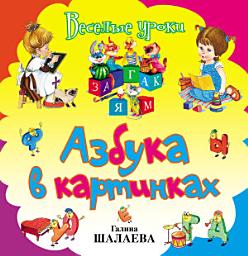 Icon image Азбука в картинках