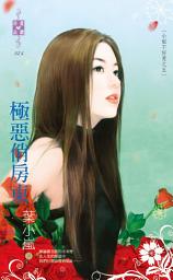 Icon image 極惡俏房東～小姐不好惹之五: 禾馬文化珍愛晶鑽系列073