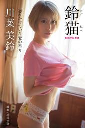 Icon image 鈴猫 Bell The Cat 川菜美鈴【グラビア写真集】