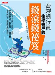 Icon image 資深銀行員偷學客戶的錢滾錢祕笈: 10年財富自由的上班族，怎麼學會讓身邊一直有錢、不離本業卻有外快、穩健的以錢滾錢。